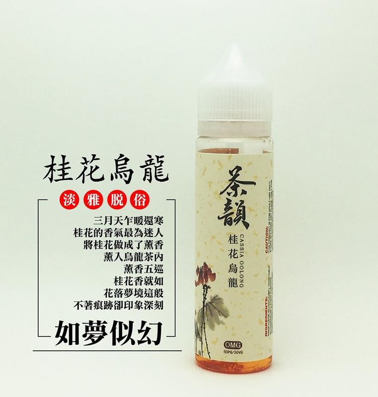 【暴風蒸汽】正品 史汀香氣實驗室 茶韻系列 60ml 大煙果汁