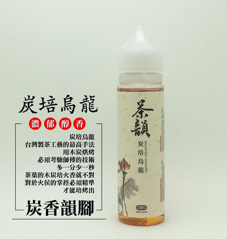 【暴風蒸汽】正品 史汀香氣實驗室 茶韻系列 60ml 大煙果汁