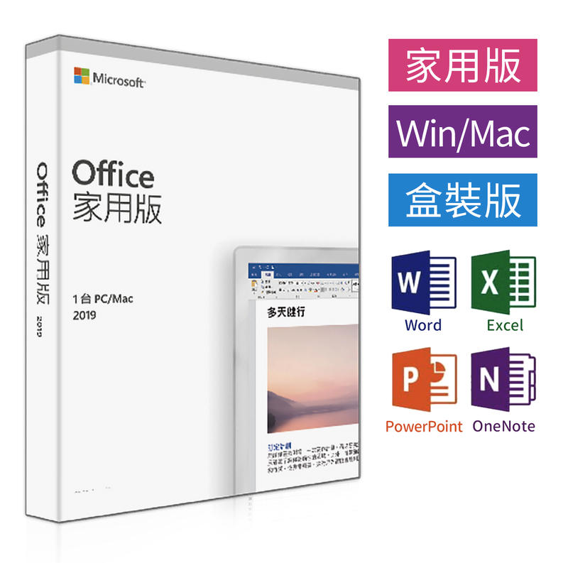 實體盒裝⚡️Microsoft微軟 Office 2019家用中文版 終生使用/現貨(須開立發票者請下此訂單謝謝)