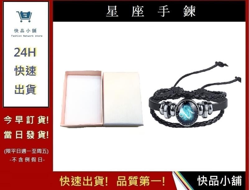 摩羯座+小禮盒 12星座手環【快品小舖】聖誕禮物 生日禮物 十二星座 情侶 情人節禮物 十二星座編織手鍊