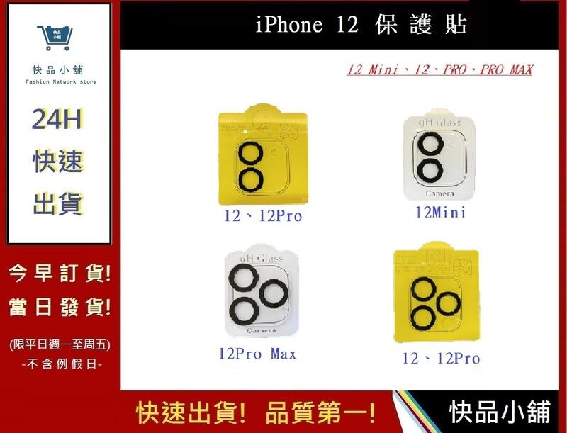 iPhone12鏡頭保護貼【快品小舖】iPhone12Pro Max鏡頭貼 iPhone12Pro鏡頭玻璃貼