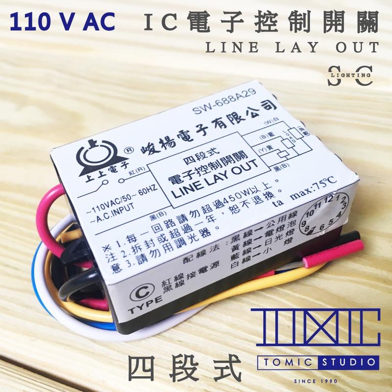 Ic 電子控制開關四段式110v 棠米客 經銷旭光億光t5 T8 13w 10w 燈具切換開關商品竣揚 露天拍賣