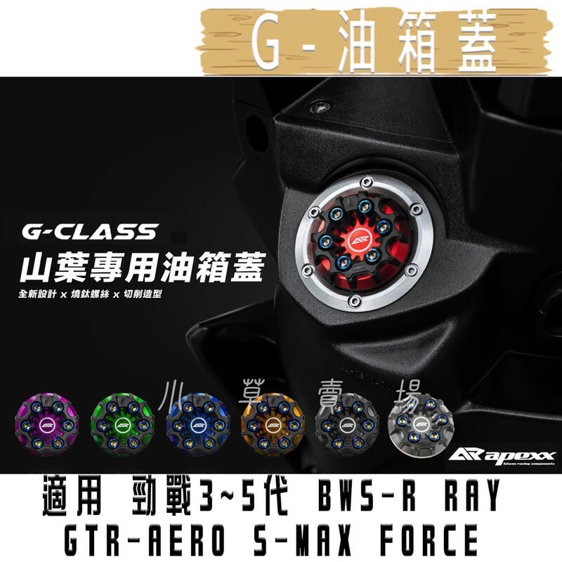 APEXX G-CLASS 油箱蓋 油桶蓋 CNC 鋁合金 三代戰 四代戰 五代戰 BWSR SMAX FORCE