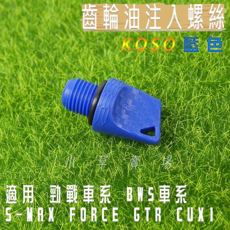 KOSO 藍色 齒輪油注入螺絲 齒輪油 注入蓋 適用 勁戰 BWS CUXI RS SMAX FORCE