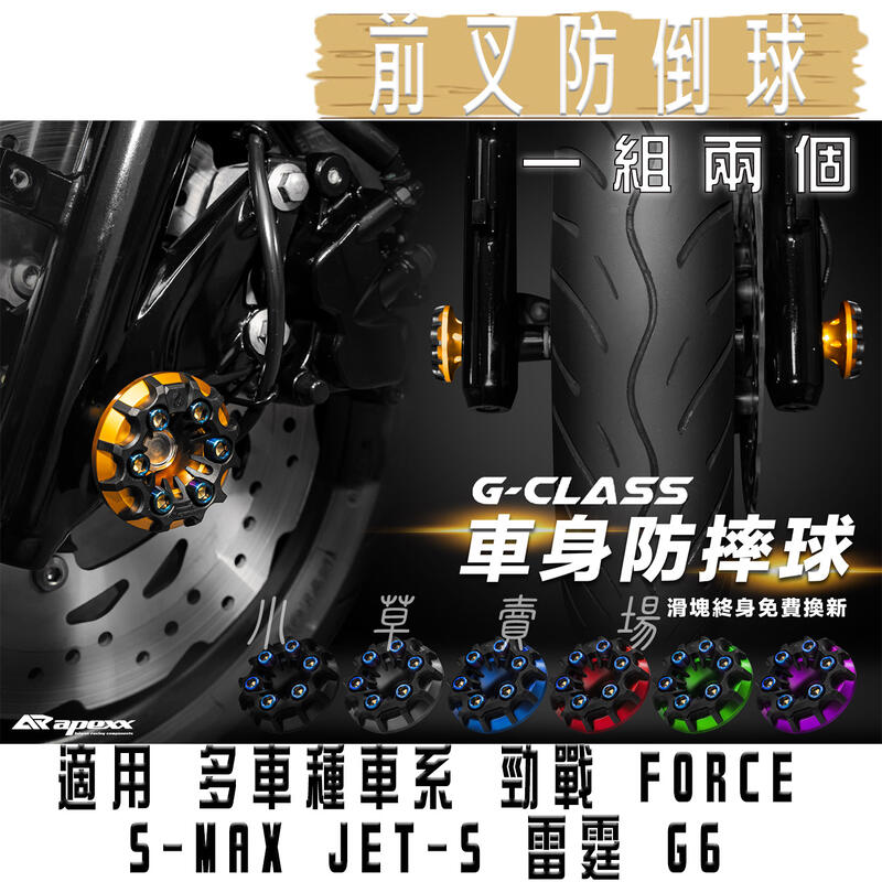 APEXX G-CLASS 前叉 防倒球 前避震 防摔球 滑塊保固 多車種車系 勁戰 FORCE JETS 雷霆