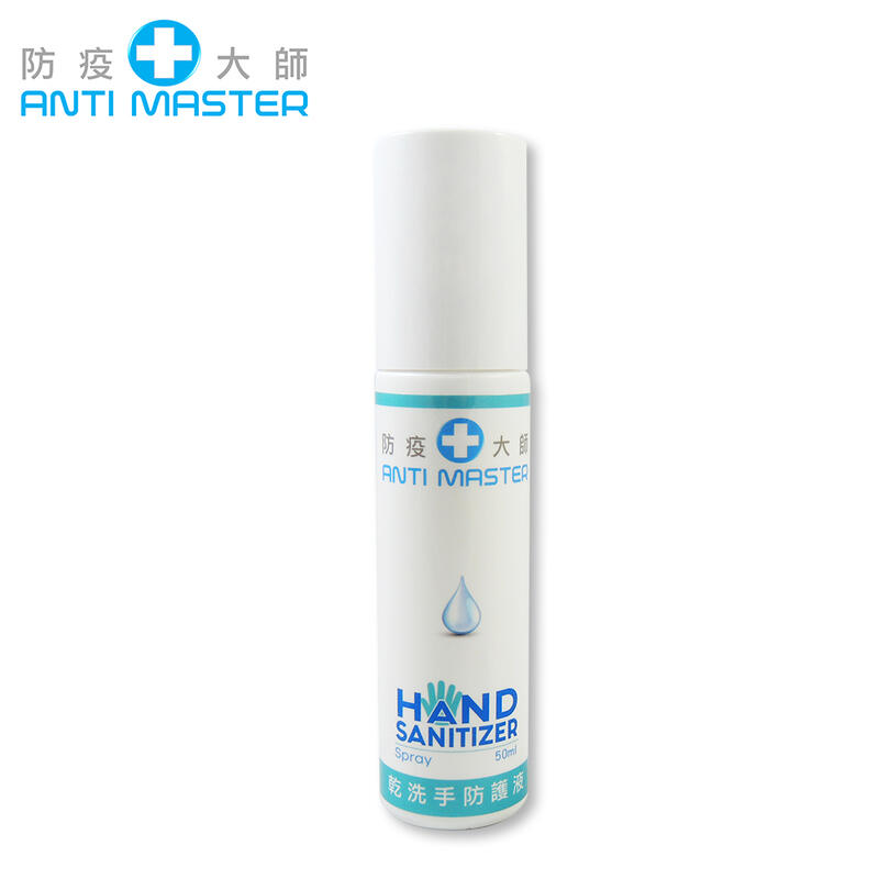 高層次乾洗手防護液50ml 防疫/抗菌/居家清潔/公司貨/台灣製 防疫大師
