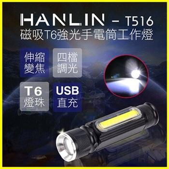 HANLIN T516 磁吸T6強光手電筒工作燈 伸縮變焦 COB USB充電 免電池 露營 居家檢修 釣魚 腳踏車燈