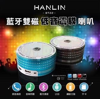 HANLIN BT22 藍芽雙磁低音震膜喇叭 重低音 FM藍牙可通話音箱/音響 支援記憶卡/USB隨身碟 HiFi立體聲