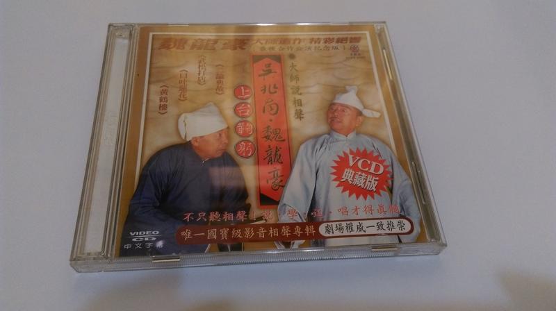 二手 VCD 大師說相聲 吳兆南 魏龍豪 上台鞠躬