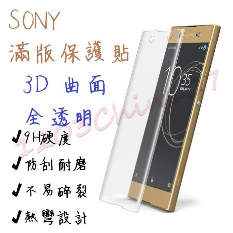 SONY 3D曲面 全透明 滿版 保護貼 XA XAU XA1 XA1P XA1U XA2 XA2U XA2P 玻璃貼