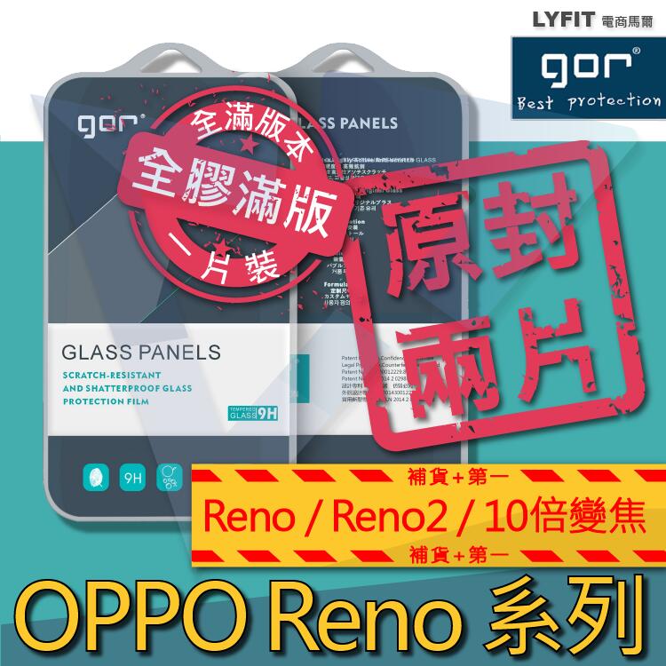 【電商馬爾】GOR原廠 適用 RENO 全系列 標準版 2 2Z 10倍變焦 全滿版 透明非滿版 玻璃保護貼 鋼化膜