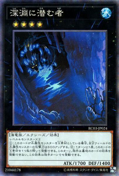 *【密涅瓦】 遊戲王 建 RC03-JP024 深淵的潛伏者【雕鑽】