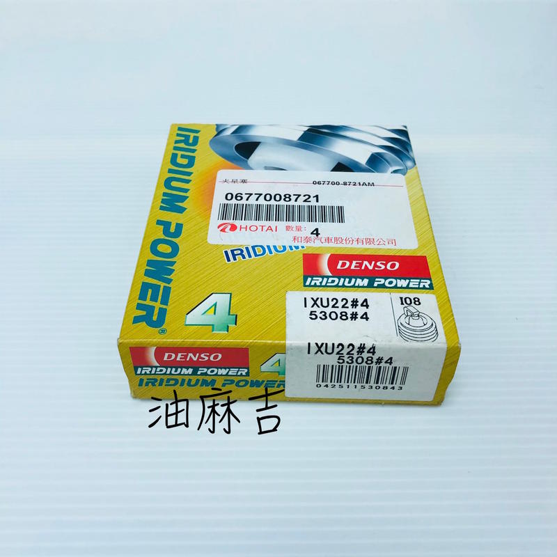 油麻吉 1顆250元 DENSO IXU22 銥合金火星塞
