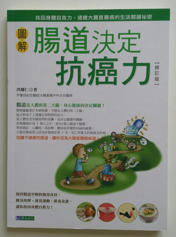 【好物市場】二手書 健康 養生 圖解腸道決定抗癌力(修訂版)