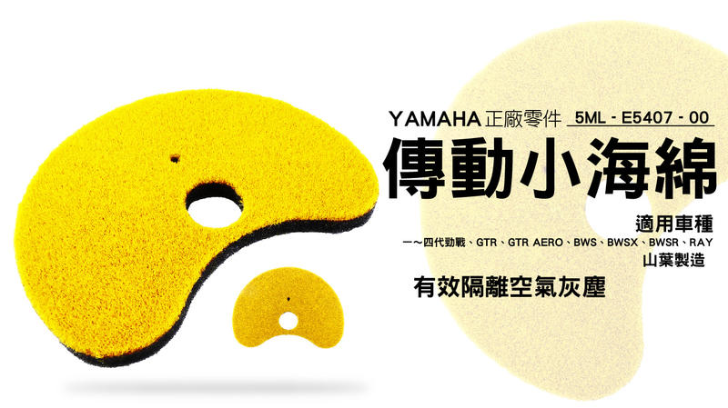 YAMAHA 原廠 正廠零件 傳動小海綿 5ML-E5407-00 適用勁戰  一 二 三 四代戰 GTR AERO