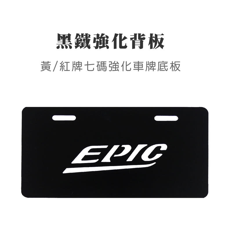 EPIC部品 黑鐵 大七碼 車牌強化背版 背板 車牌底板 車牌底座 小七碼適用 GOGORO 狗狗肉 電動車 勁戰