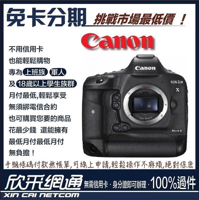 欣采網通【學生分期/軍人分期/無卡分期/免卡分期】Canon EOS 1DX Mark II 單機身 1DX2 BODY