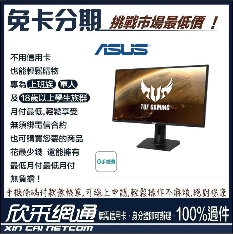 欣采網通【學生分期/軍人分期/無卡分期/免卡分期】【ASUS】TUF 27吋 2K 電競 VG27AQ 電腦螢幕