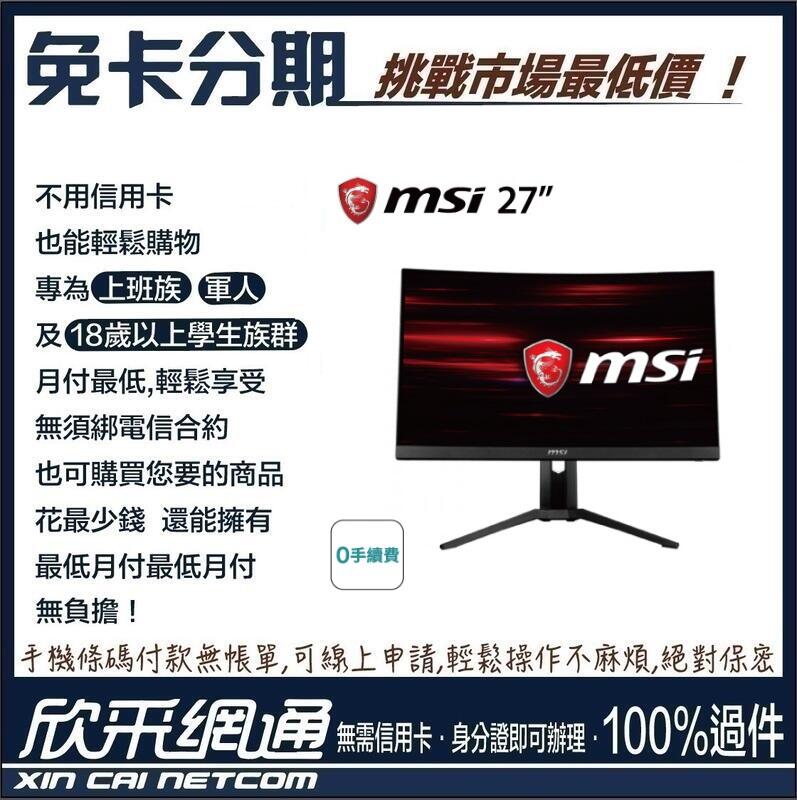 欣采網通【學生分期/軍人分期/無卡分期/免卡分期】【MSI】Optix VA曲面電競螢幕27吋- MAG271CP