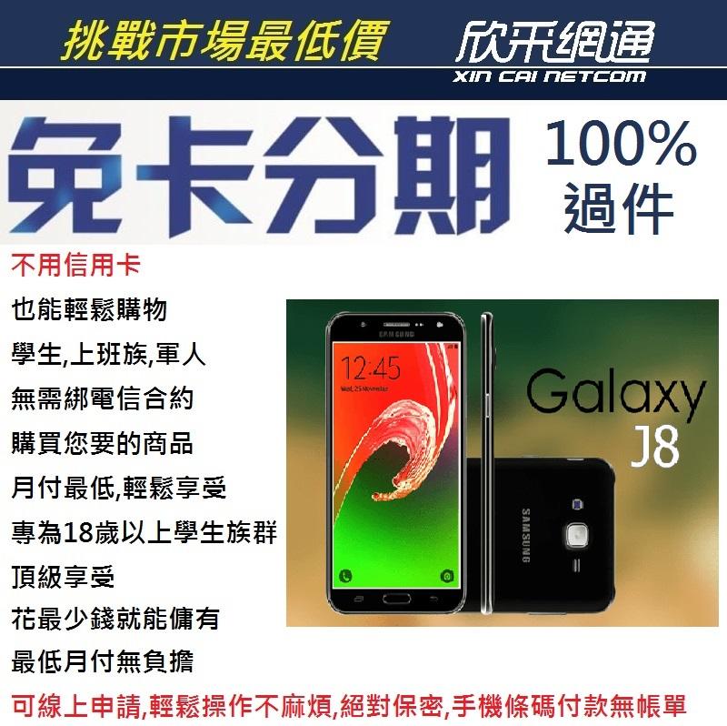 欣采網通【無卡分期/免卡分期/現金分期】三星 J8 3G/32G 空機