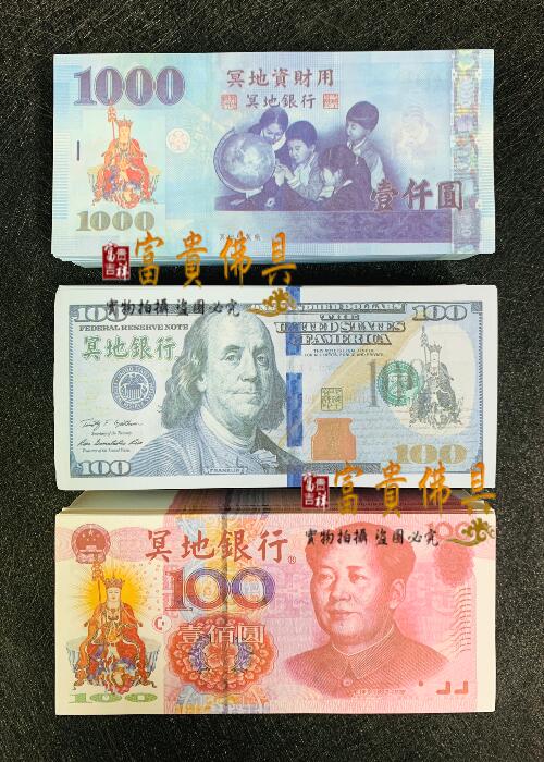 富貴佛具 冥鈔 台幣美金人民幣歐元 冥界用紙鈔頭七入殮紙紮冥紙百日祭祖拜好兄弟冥用鈔票 露天拍賣