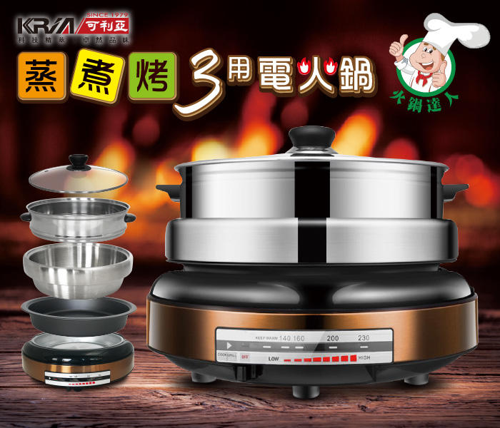 喜得玩具 KRIA可利亞 蒸煮烤三用電火鍋/電烤爐/電蒸鍋 KR-839