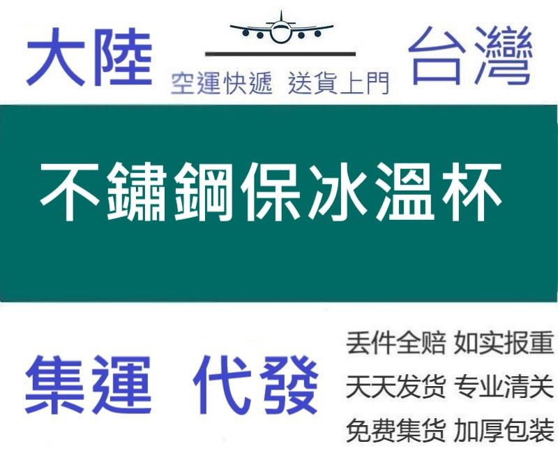 不鏽鋼保冰溫杯 低溫杯 車內吸塵器代購 代運 空運 至 台灣 送貨上門