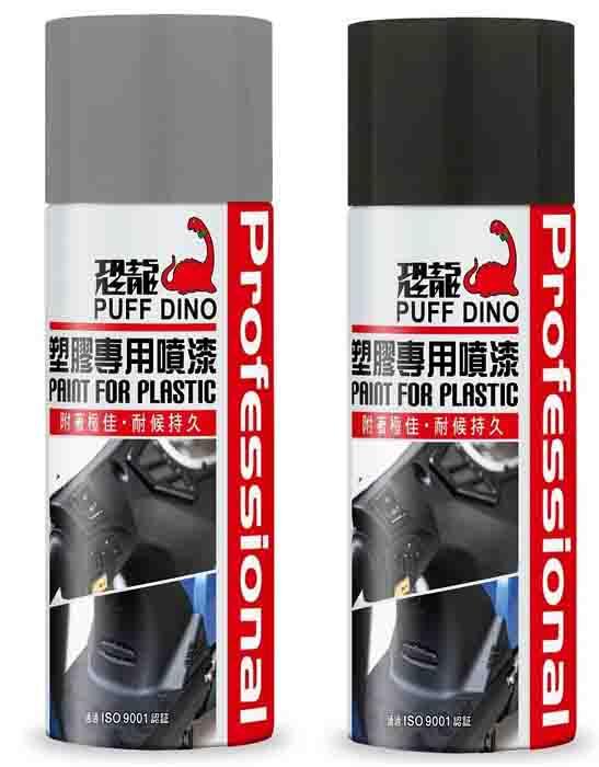 恐龍 塑膠噴漆 塑膠 專用噴漆 恐龍噴漆 噴漆 二色:平光黑色、平光霧 pp 噴漆 專用 汽車 機車