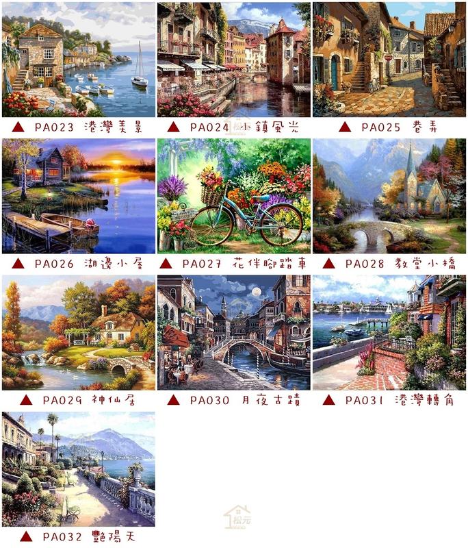 台灣公司現貨 數字油畫diy油畫40x50cm 客廳房間裝飾風景款限宅配紓壓好物 松元生活百貨 露天拍賣