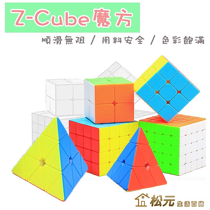 ZCube魔方 攀登者三階 極速四階 極速五階 雲三階金字塔 魔術方塊 益智玩具【松元生活百貨】
