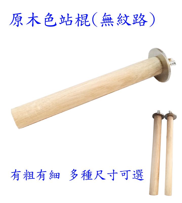 優質原木鳥站棍/直徑1.5cm,長度12cm/鸚鵡、雀科、野鳥皆可/鸚鵡棲木、鸚鵡棲棍、鸚鵡站棍、鳥籠木棍、鳥籠站棍