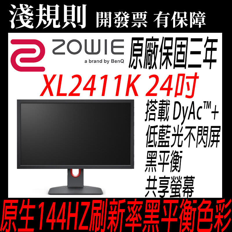 分期0利率 淺規則 Zowie By Benq 明基xl2411k 24吋電競專用液晶螢幕 露天拍賣