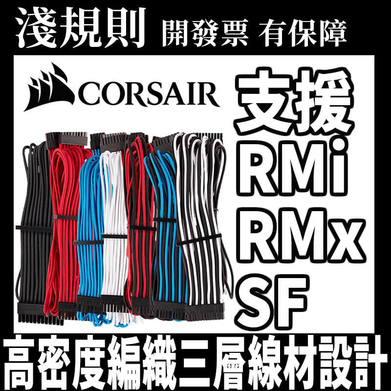 快速出貨 淺規則 Corsair 海盜船模組電源編織線大小套件線材模組線電源供應模組線 露天拍賣