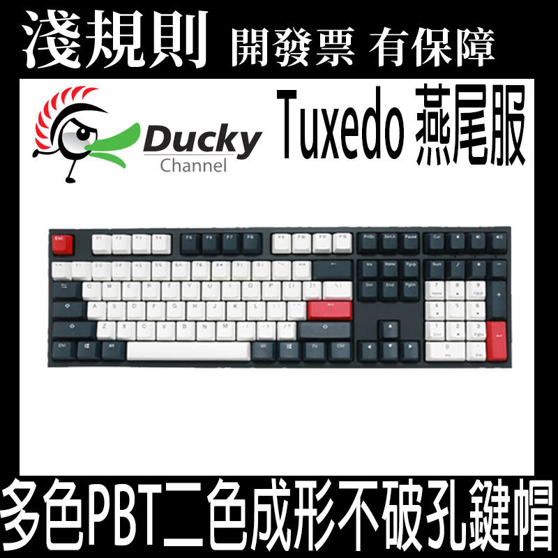 快速出貨 淺規則 Ducky One 2 108鍵tuxedo 燕尾服機械式鍵盤中文英文無光6軸可選 露天拍賣