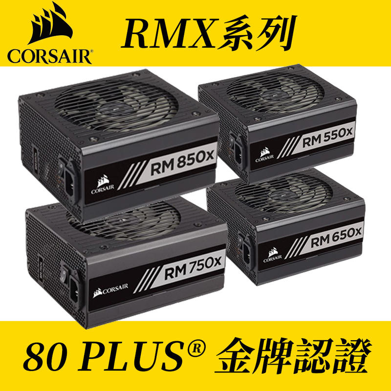 【快速出貨】【淺規則】CORSAIR 海盜船 RM850X RM750X RM650X RM550X NEW RMX