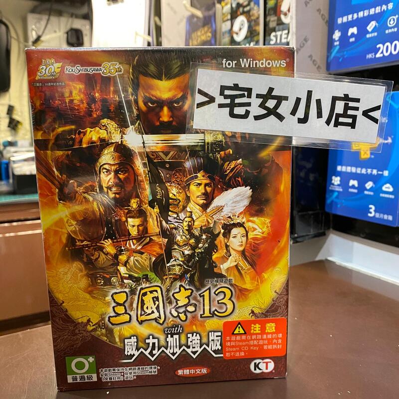 最後3套『現貨、實體光碟版、全新未拆』三國志 13 with 威力加強版 中文版 主程式 + 威力加強版