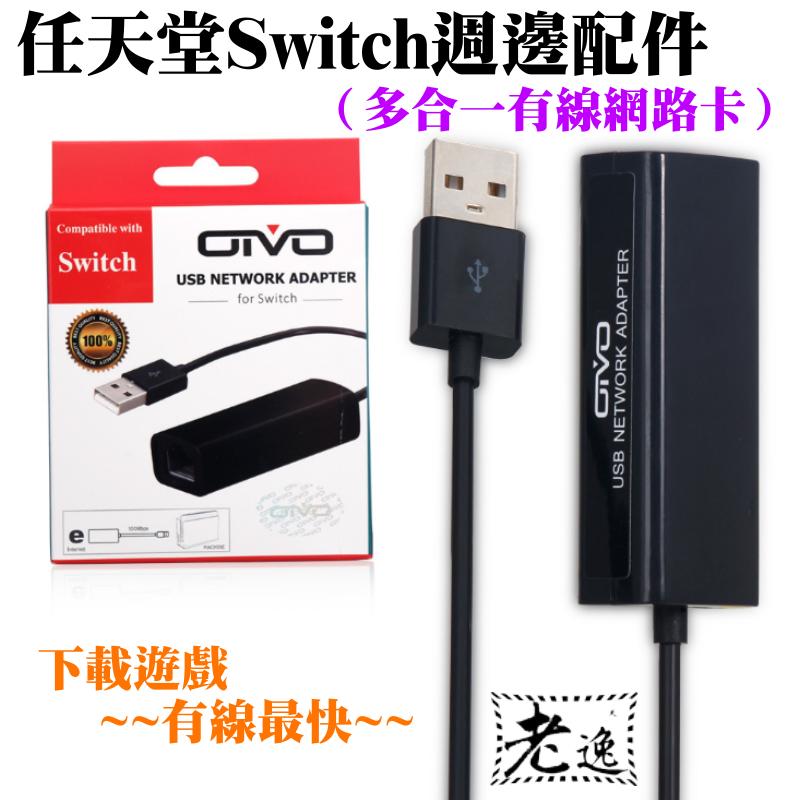 台灣本地快速出貨 任天堂switch周邊配件 多合一有線網路卡 Switch Wii Wiiu遊戲機皆可用即插即 露天拍賣