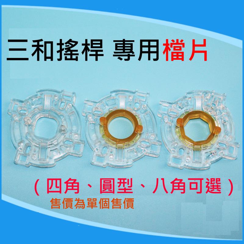 老闆不再家🛒三和搖桿 專用 檔片(八角)🐸JLF-TP-8YT 格鬥搖桿 搖桿配件 J8搖桿