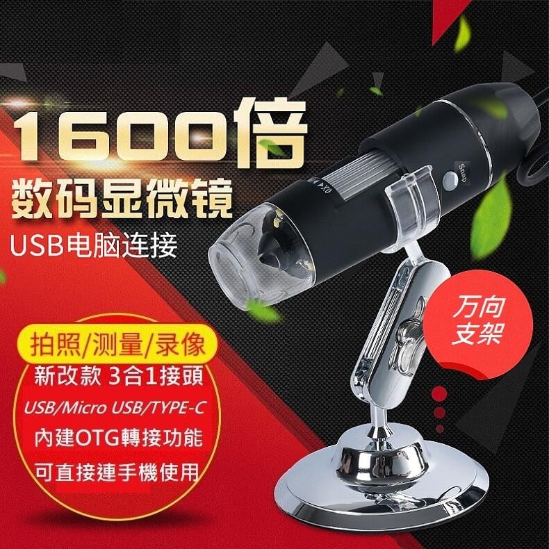 【1600倍 新款三合一 不需OTG轉接】USB電子顯微鏡 放大鏡 可拍照錄影 工業精密檢測 科學研究實驗 專業鑑定