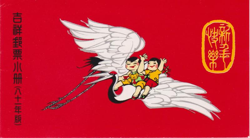 【小叮噹集郵】 民國81年 (TB11專301B) 吉祥郵票小冊 81年版 (保證原膠)背膠完美 全新美膠上品