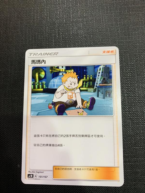 中文版 151/157 U 馬瑪內 支援者 人物 寶可夢 眾星雲集 PTCG 繁體中文 AC1b