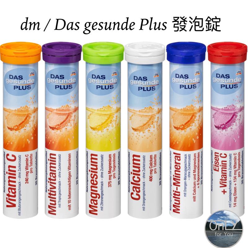 現貨🎆[ONLY德國代購]德國dm/DAS Gesunde PLUS發泡錠(20錠) [預購] - 露天拍賣