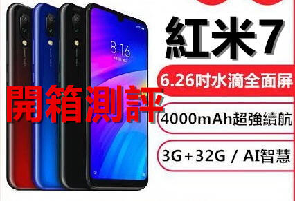 特價中!全新官方正品小米手機紅米7 32G/64G 雙卡雙待 空機直購價 送套+貼