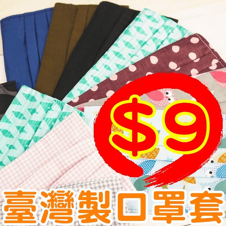 賠本下殺 MIT台灣製口罩套 醫療口罩保護套 全棉 透氣 成人/兒童款 【RS1061】