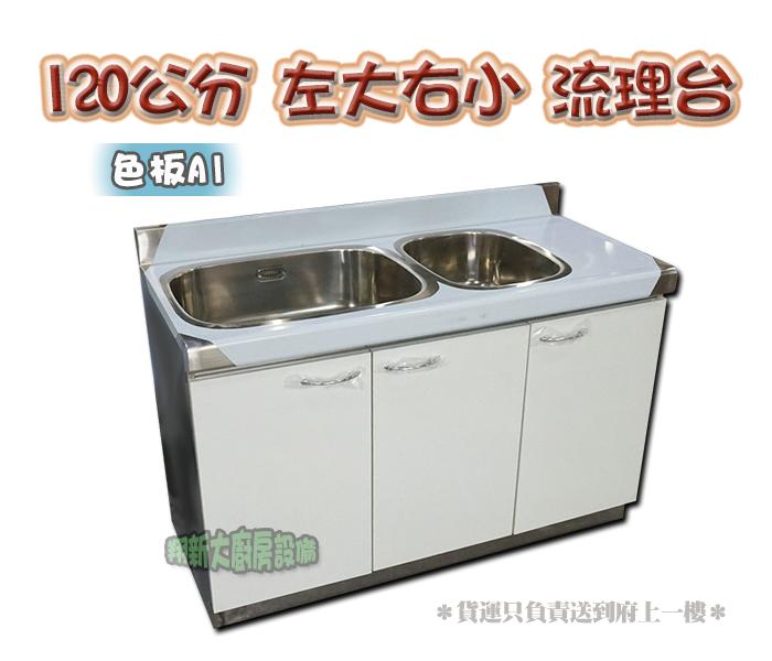 翔新大廚房設備 全新 1cm子母水槽色板a1 流