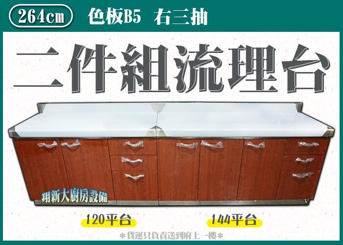 翔新大廚房設備 全新 1cm平台 右三抽 144cm平台 右三抽 色板b5 流理台 組合式水槽 平台 抽屜 收 露天拍賣