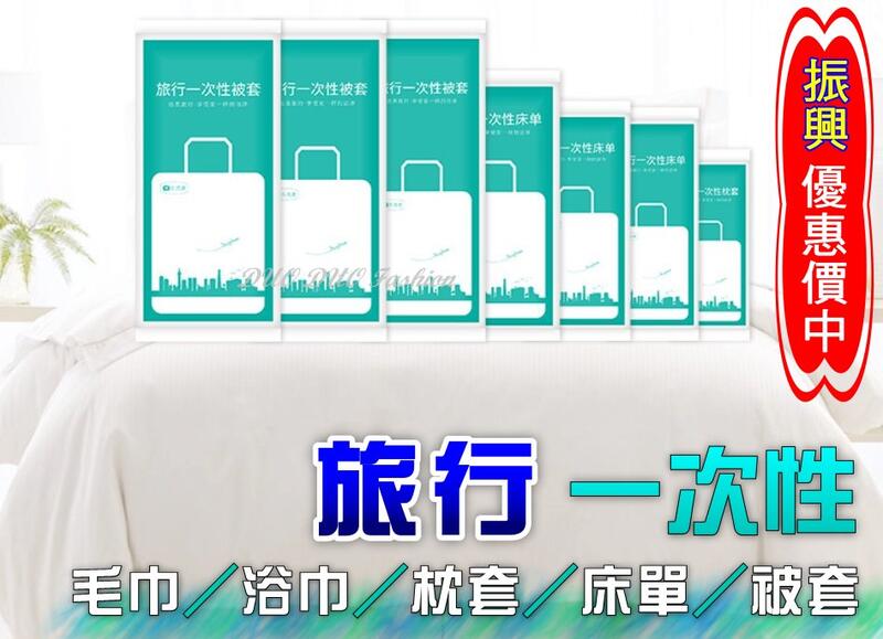 💕現貨優惠中....💕 一次性毛巾 拋棄式毛巾 毛巾 一次性枕套 枕套 一次性床單 一次性被套 旅行床單 浴巾
