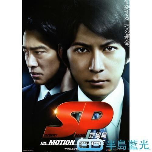 Sp 要人警護官野望篇sp 野望篇 10 127 022 露天拍賣