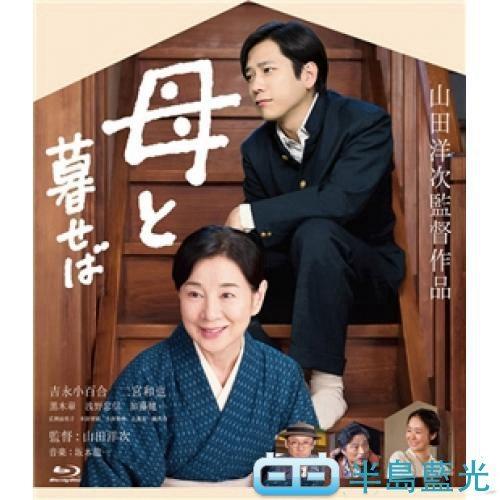 如果和母親一起生活 我的長崎母親living With My Mother 松竹創立1周年紀念作品93 066 露天拍賣