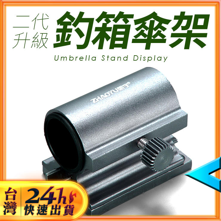 【現貨】傘架 砲台 魚網架 餌盤架 釣魚冰箱專用 戶外休閒『插片不占空間』砲台 傘架 砲台架 魚網架 釣箱 冰箱用